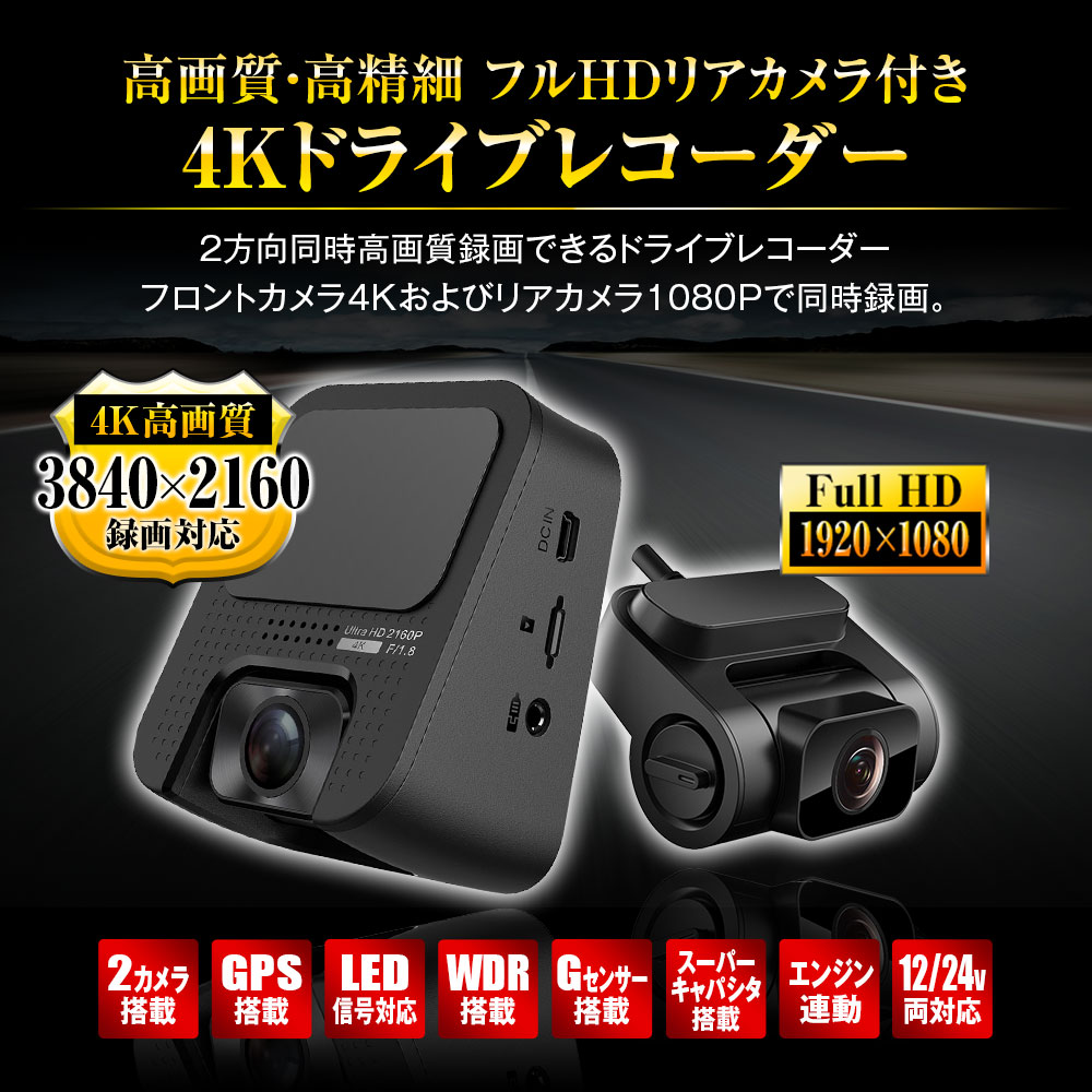 ドライブレコーダー 前後 2カメラ 同時録画 4K フルHD 高画質 ドラレコ SONY製センサー STARVIS 搭載 GPS HDR機能 暗視機能  - -Car快適空間-車用品専門のネットショップ