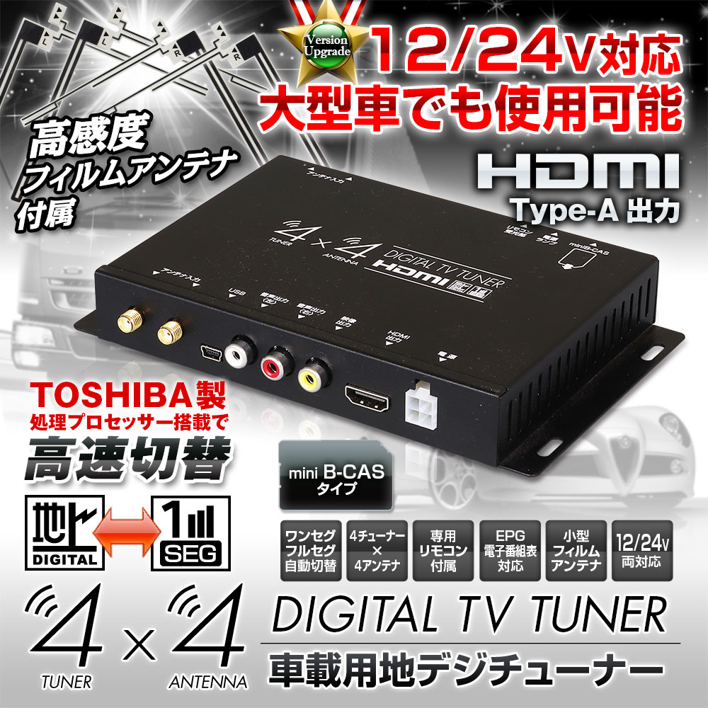 地デジチューナー フルセグチューナー TOSHIBA製プロセッサー 4x4 4×4 車載 HDMI 地デジ フルセグ ワンセグ フィルムアンテナ  自動切替 - -Car快適空間-車用品専門のネットショップ