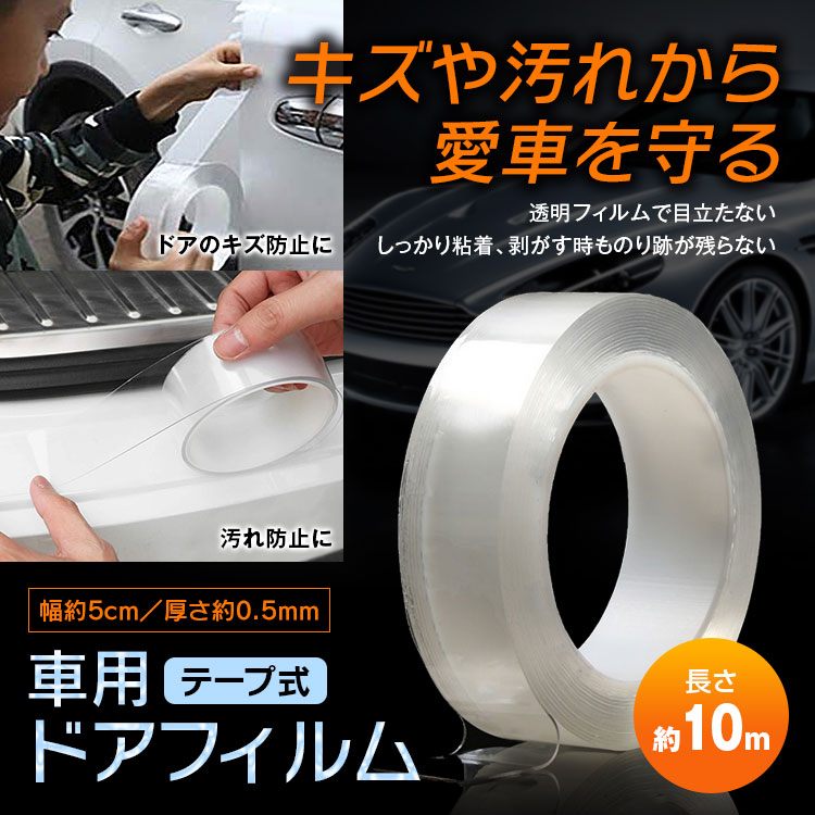 車用ドアフィルム テープ式 エッジプロテクターフィルム 透明フィルム ドアエッジモール 車ドア保護 ボディ保護フィルム クリア キズ防止 5cmx10m Car快適空間 車用品専門のネットショップ