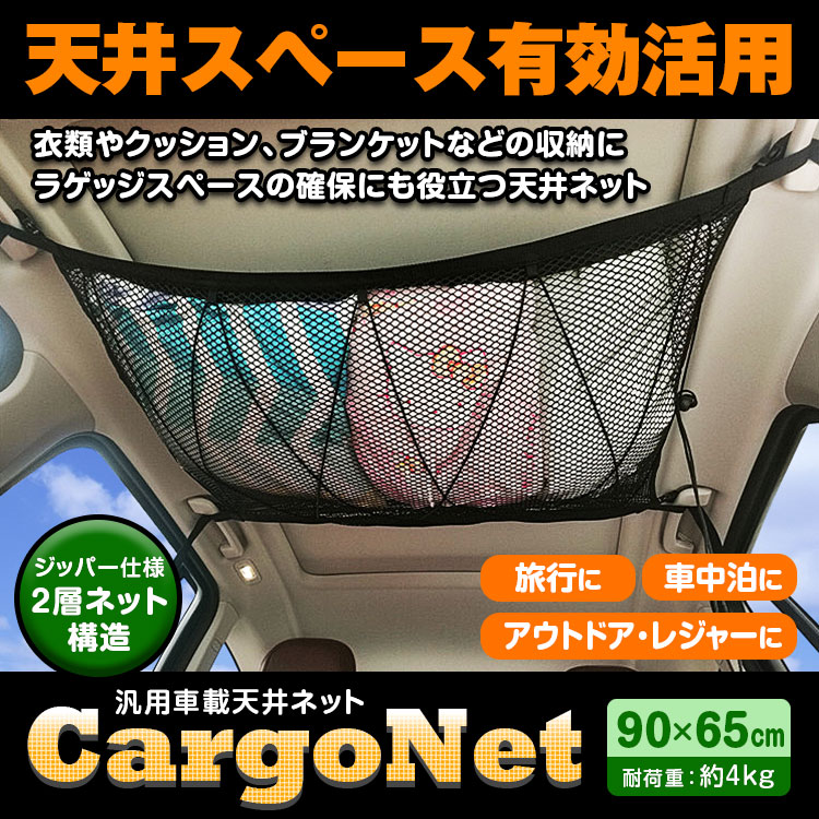 カーゴネット ラゲッジネット 荷物 収納ネット 車載 天井 ネット 天井収納 ルーフネット 荷物落下防止 ミニバン 1box Suv 旅行 車中泊 車載用品 カーナビ バックモニターなど カー用品専門のネットショップ 通販なら Car快適空間 カー用品専門店 カーゴネット ラゲッジネット 荷物 収納ネット 車載 天井 ネット 天井収納 ルーフネット 荷物落下防止 ミニバン 1box Suv 旅行 車中泊 車載用品 カーナビ バックモニターなど カー用品専門のネットショップ 通販なら Car快適空間 カー用品専門店