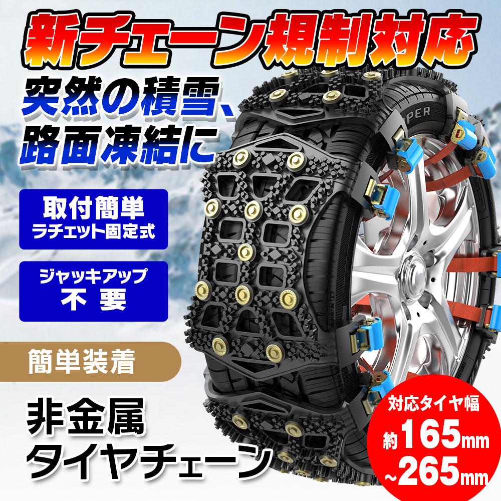 930円 経典ブランド 非金属タイヤチェーン