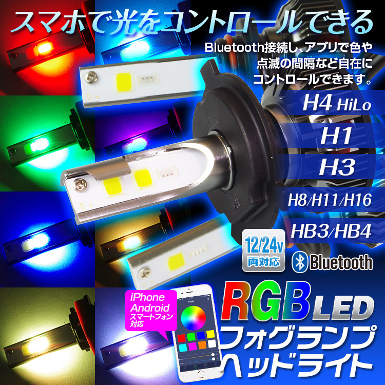 ヘッドライト RGB フルカラー フォグランプ Bluetooth ファン LED H1 H3 H4 HiLo H8 H11 H16 HB4 HB3  ハイロー 3000Lm 12V 24V - -Car快適空間-車用品専門のネットショップ