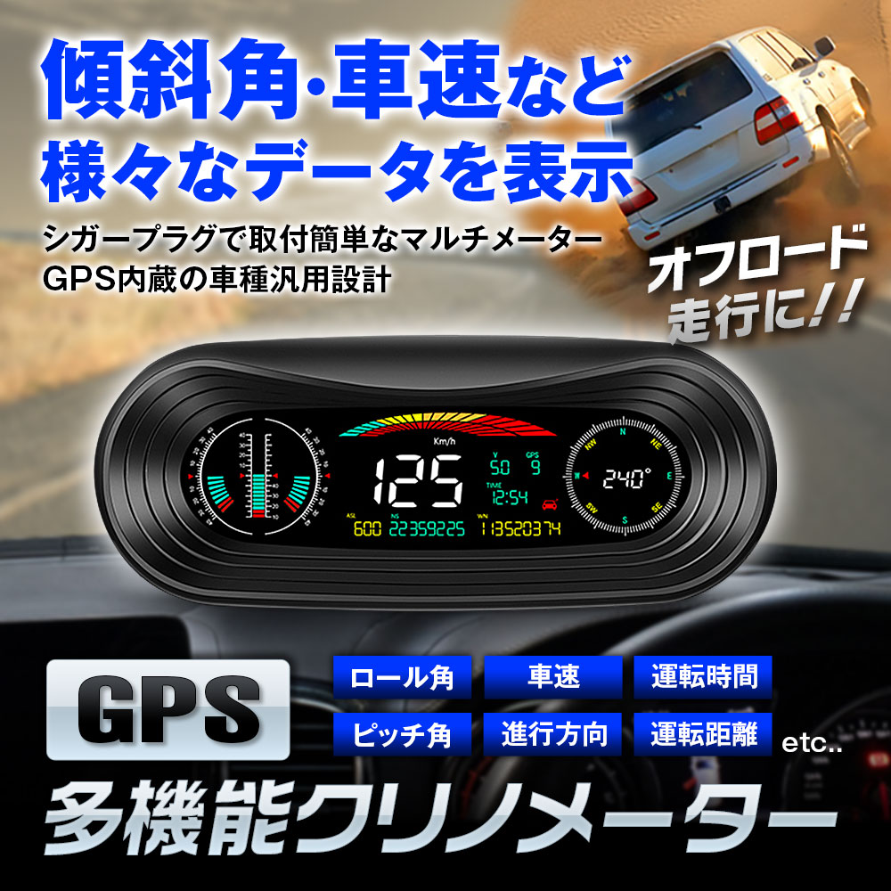 車載 クリノメーター 傾斜計 スロープメーター デジタル スピードメーター GPS マルチメーター ヘッドアップディスプレイ HUD 多機能 サブ -  -Car快適空間-車用品専門のネットショップ